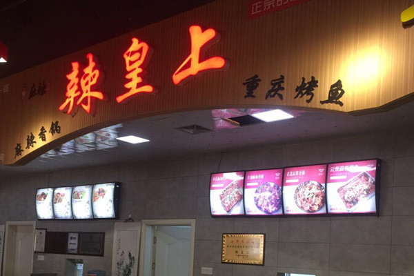 辣皇上麻辣香锅