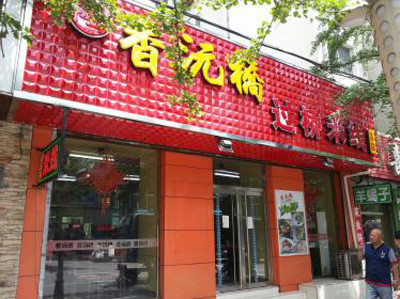 香沅桥米线