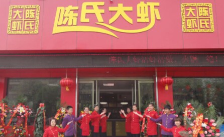 陈氏大虾加盟