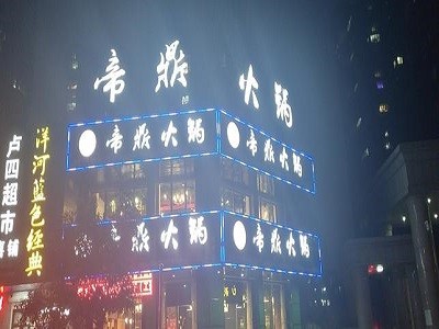 帝鼎火锅加盟