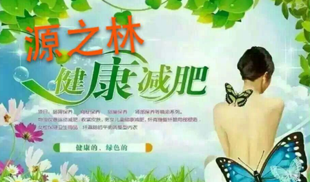 源之林减肥
