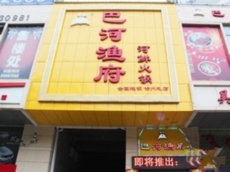巴河渔府
