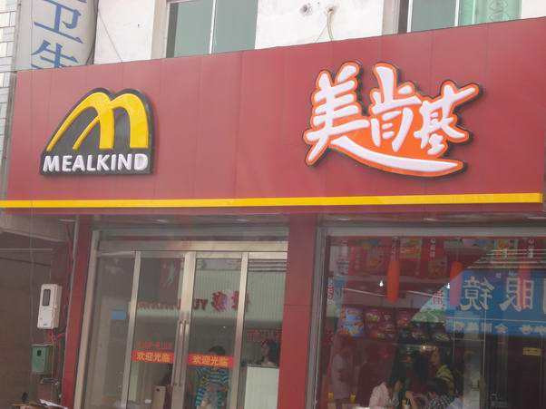 美德基快餐加盟