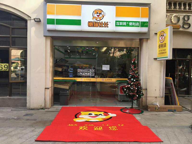 懒猫社长便利店加盟