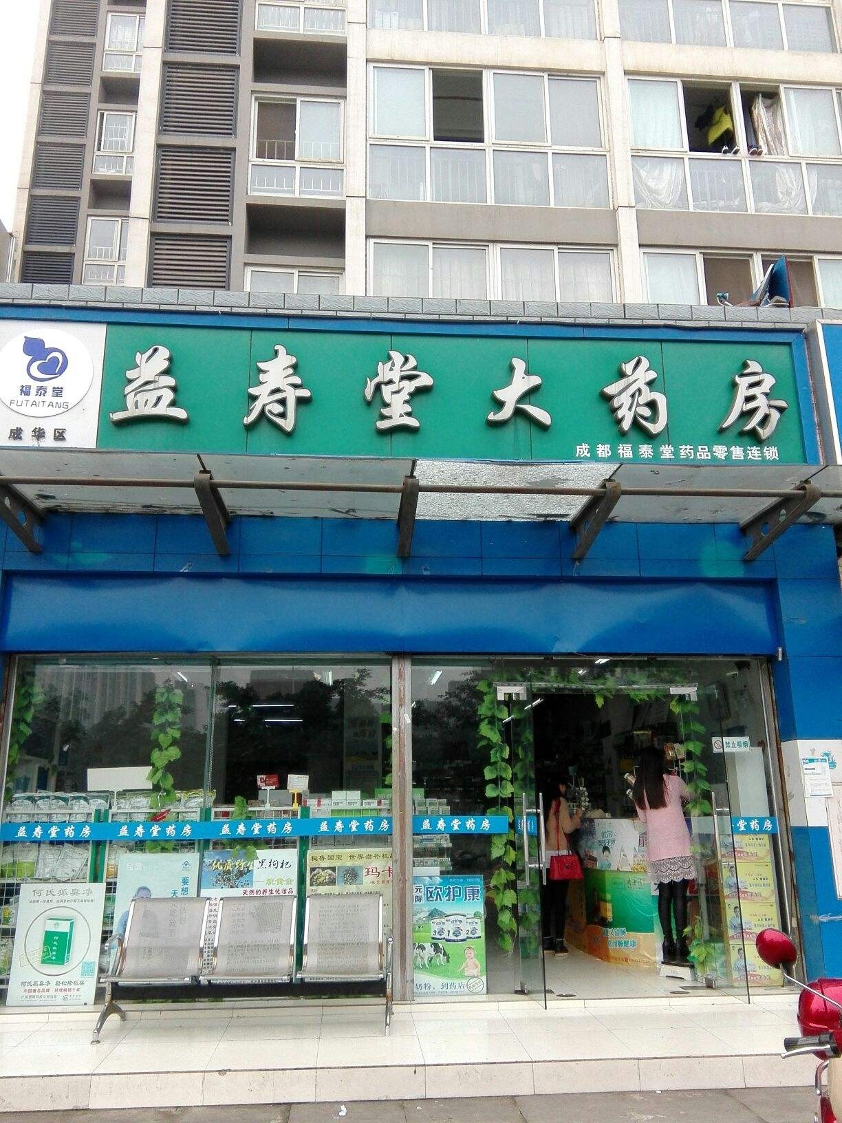 益寿堂大药房