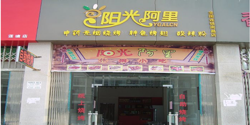 阳光阿里