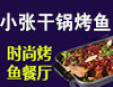 小张干锅烤鱼加盟