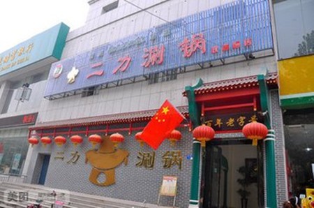二力涮锅