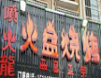 喷火龙火盆烧烤加盟