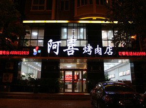 阿喜烧烤加盟