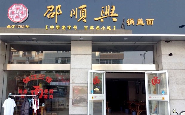 邵顺兴锅盖面
