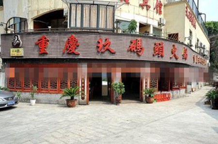 九码头火锅