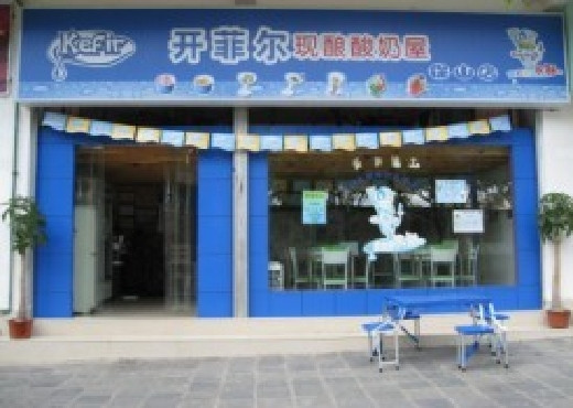 开菲尔酸奶屋