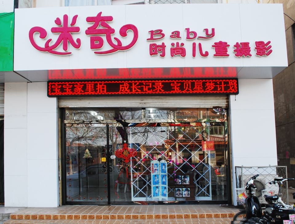 米奇儿童摄影