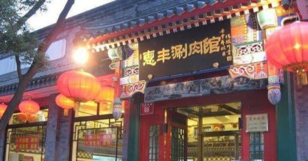 惠丰涮肉火锅