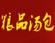 粮品汤包加盟