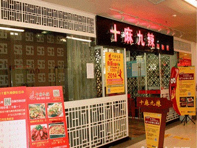 十麻九辣麻辣涮香锅