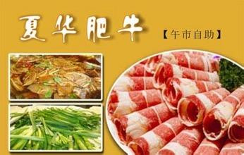 夏华肥牛火锅加盟