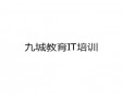 九城教育IT培训加盟