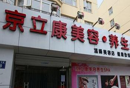 京立康养生瘦身