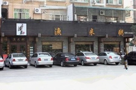 渔米粥火锅
