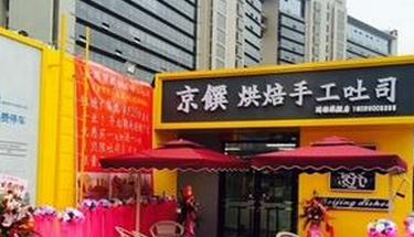 京馔烘焙手工吐司蛋糕