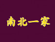 南北一家加盟