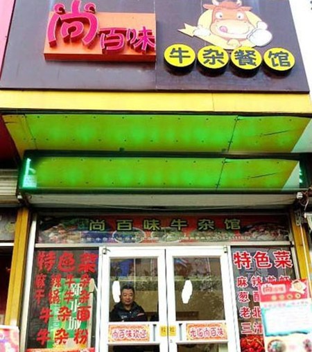 尚百味时尚涮吧