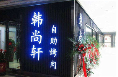 韩尚轩自助烤肉