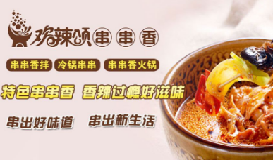 欢辣颂串串