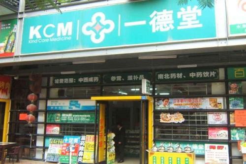 一德堂药店