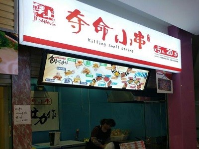 夺命小串加盟