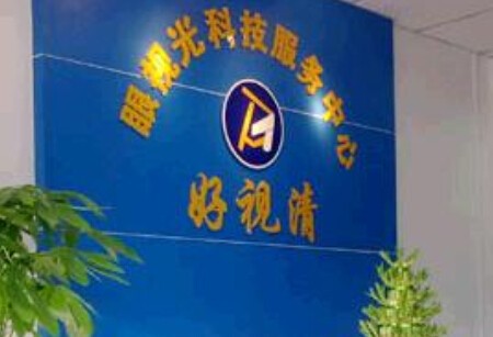 好视清加盟