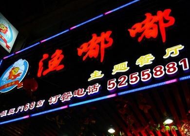 渔嘟嘟主题餐厅加盟