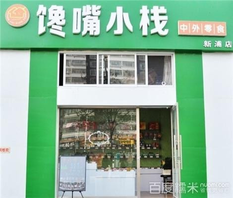 馋嘴小栈小吃加盟