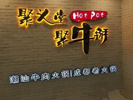聚义堂火锅