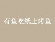 有鱼吃纸上烤鱼加盟