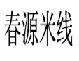 春源米线加盟
