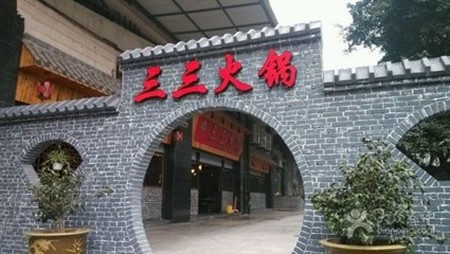 三三火锅
