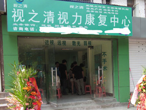 视之清