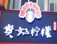 贵妃柠檬酸菜鱼加盟