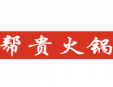 帮贵火锅加盟