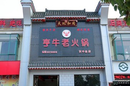 亨牛老火锅加盟