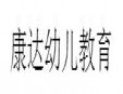 康达幼儿教育加盟