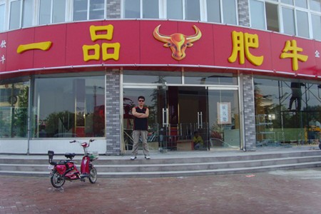 一品肥牛火锅