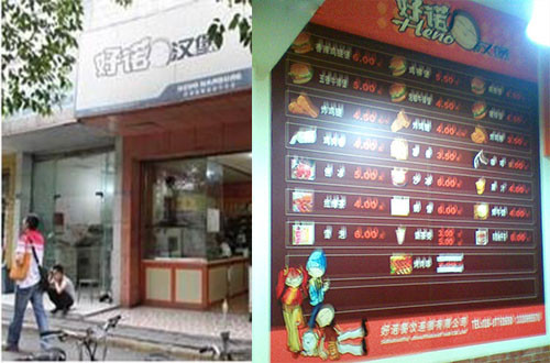 好诺汉堡