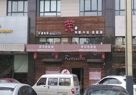 荣元铁板烧