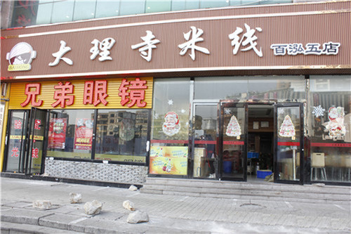 大理寺米线