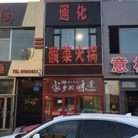 通化酸菜火锅加盟