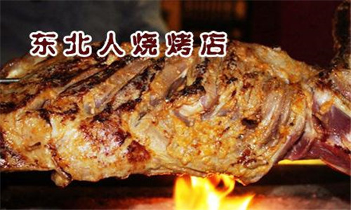  东北人烧烤加盟